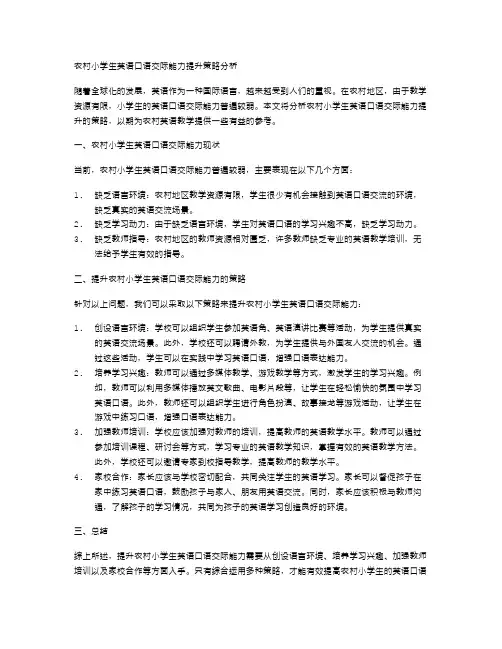 农村小学生英语口语交际能力提升策略分析