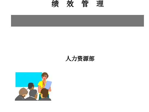 绩效管理概述(ppt67张)