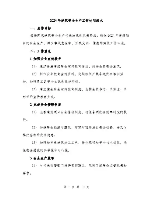 2024年建筑安全生产工作计划范本(6篇)