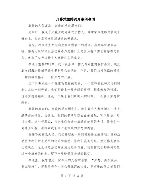 开幕式主持词开幕闭幕词
