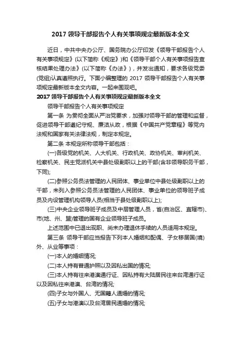 2017领导干部报告个人有关事项规定最新版本全文