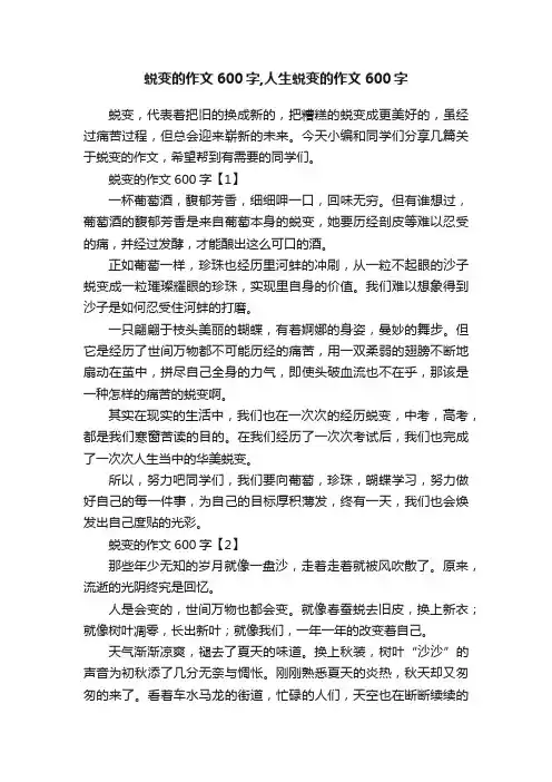蜕变的作文600字,人生蜕变的作文600字