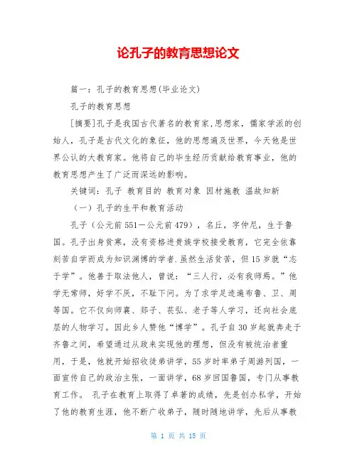 论孔子的教育思想论文