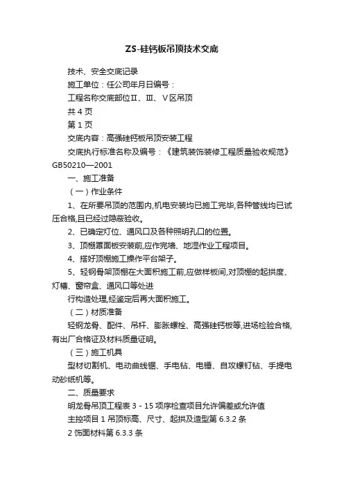 ZS-硅钙板吊顶技术交底