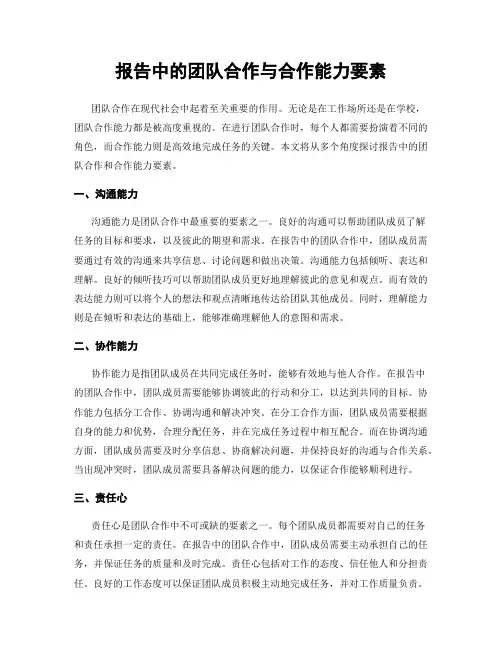 报告中的团队合作与合作能力要素
