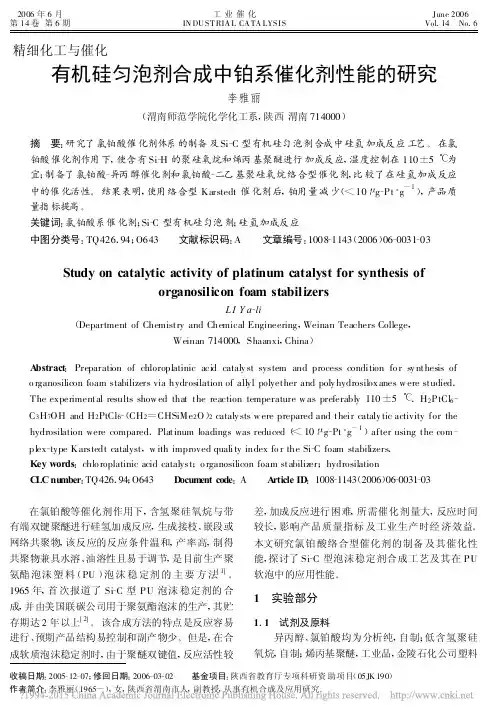 有机硅匀泡剂合成中铂系催化剂性能的研究_李雅丽
