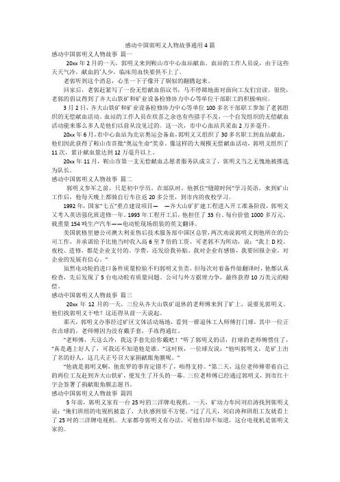 感动中国郭明义人物故事通用4篇
