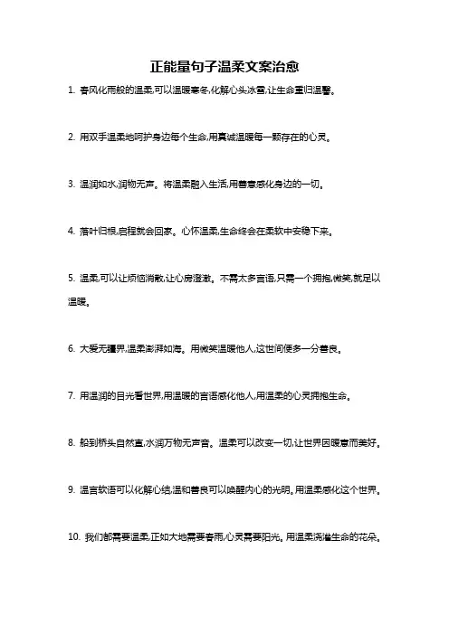 正能量句子温柔文案治愈