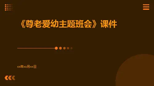 《尊老爱幼主题班会》课件