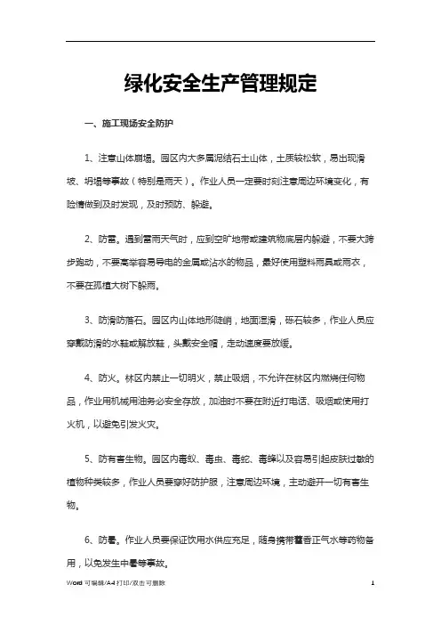绿化安全生产管理规定Word文档(10)(完整版)