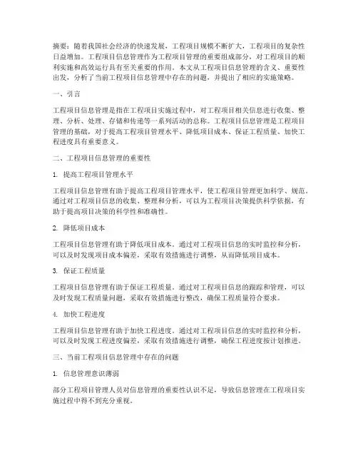 工程项目信息管理论文
