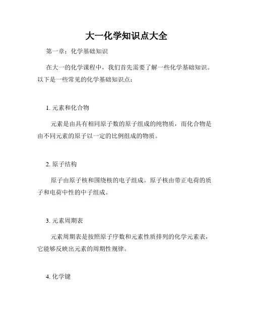 大一化学知识点大全