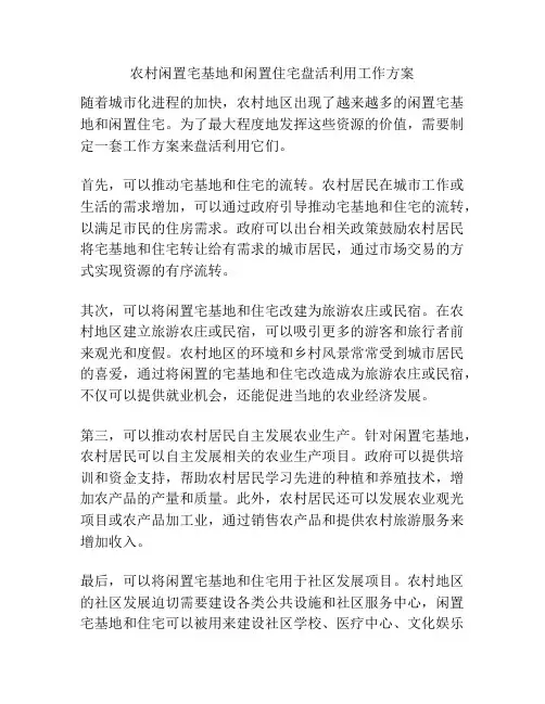 农村闲置宅基地和闲置住宅盘活利用工作方案