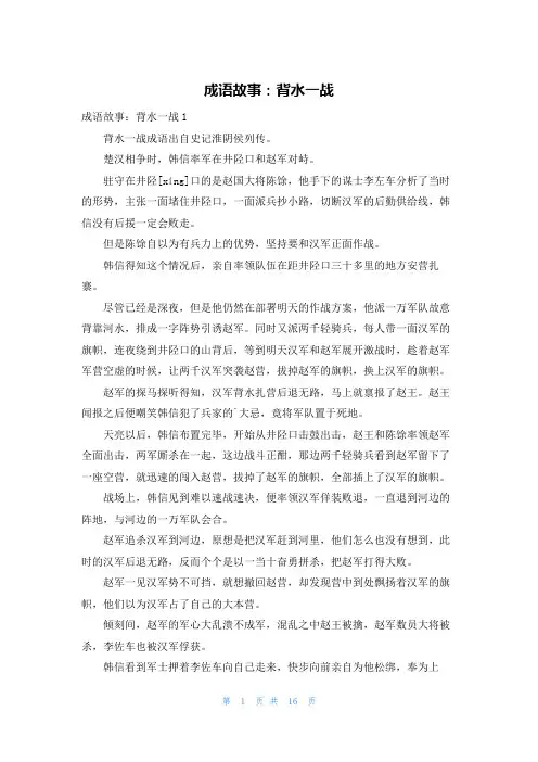 成语故事：背水一战