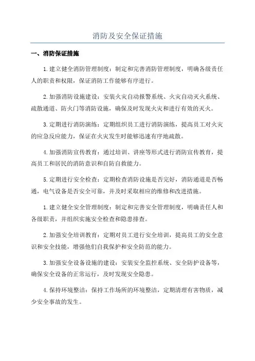 消防及安全保证措施
