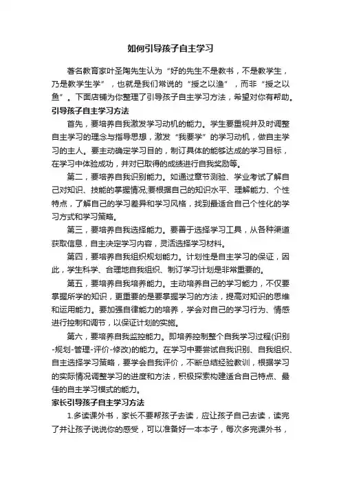 如何引导孩子自主学习
