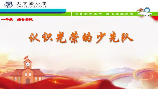一年级综合实践认识光荣的少先队