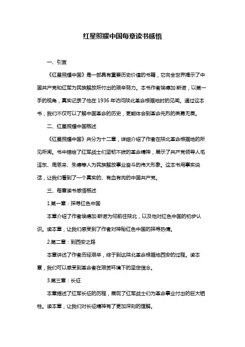 红星照耀中国每章读书感悟