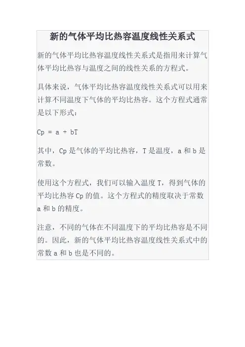 新的气体平均比热容温度线性关系式