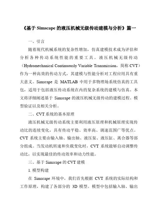 《2024年基于Simscape的液压机械无级传动建模与分析》范文