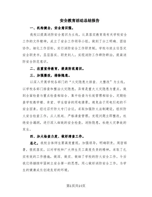 安全教育活动总结报告(9篇)