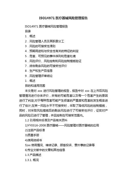 ISO14971医疗器械风险管理报告