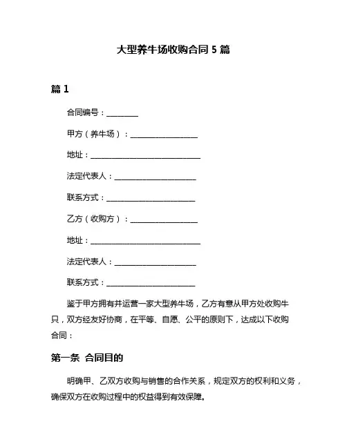 大型养牛场收购合同5篇