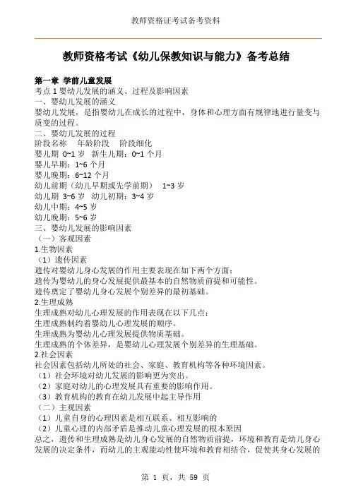 教师资格考试幼儿《保教知识与能力》备考总结