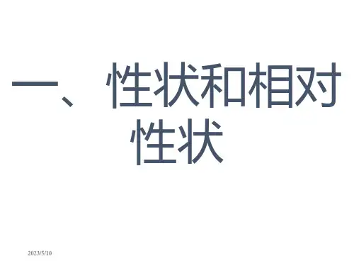 一、性状和相对性状【优质PPT】