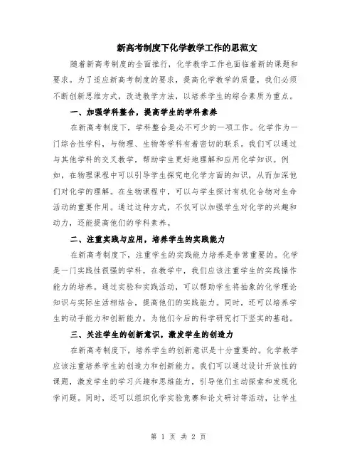 新高考制度下化学教学工作的思范文
