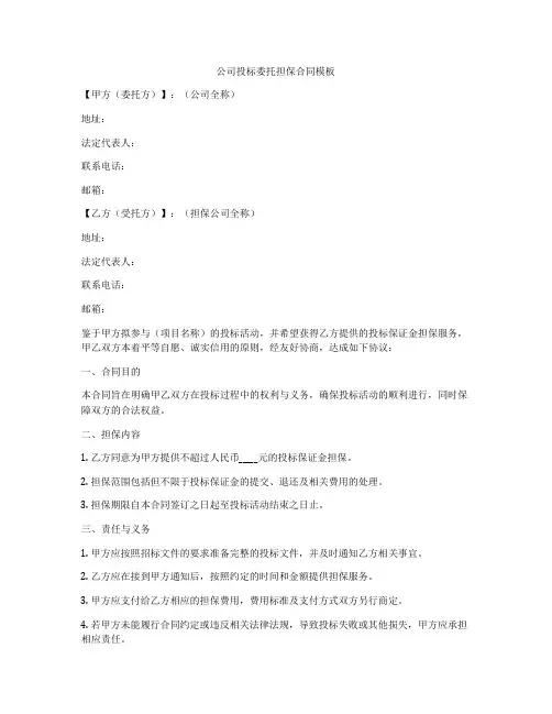 公司投标委托担保合同模板