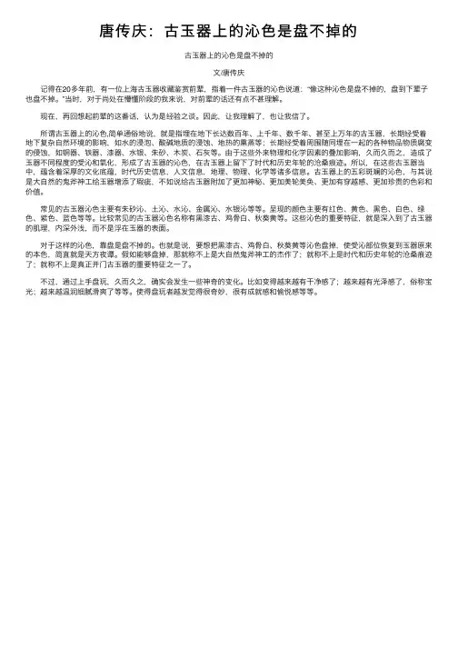 唐传庆：古玉器上的沁色是盘不掉的
