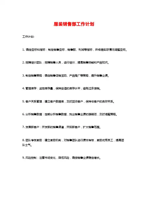服装销售部工作计划