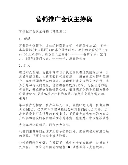 营销推广会议主持稿