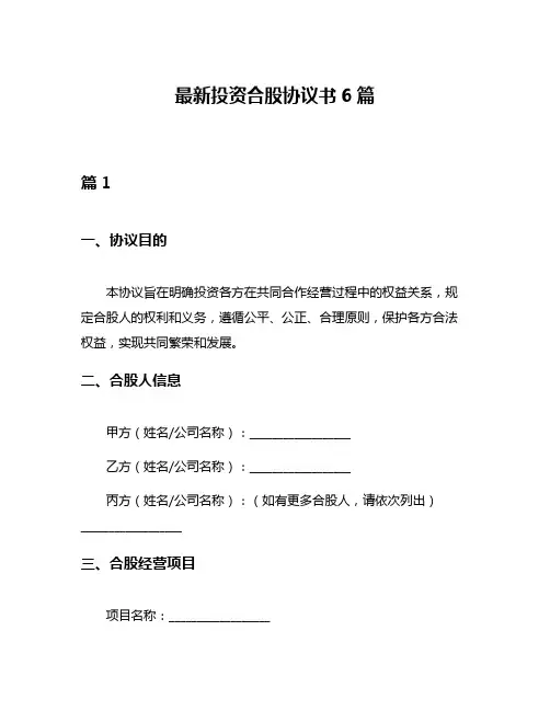 最新投资合股协议书6篇