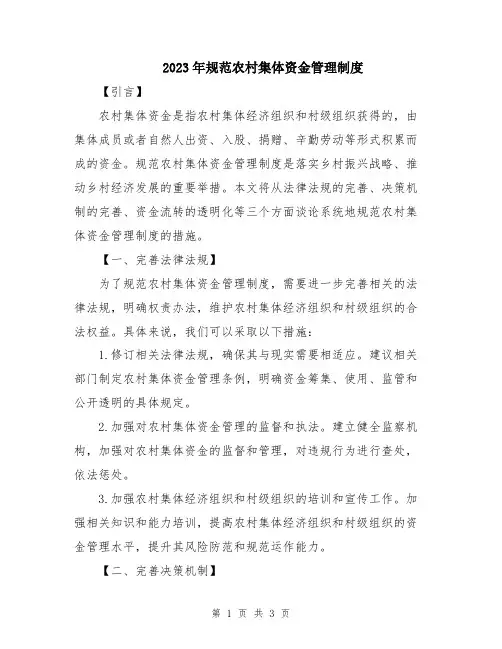 2023年规范农村集体资金管理制度