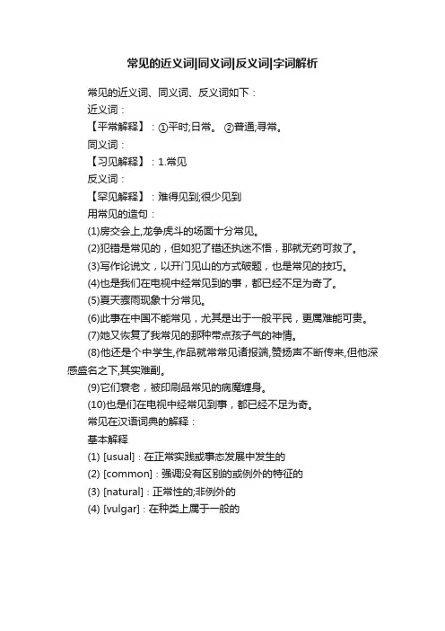 常见的近义词同义词反义词字词解析