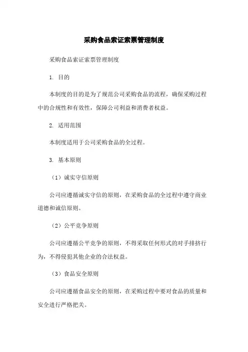 采购食品索证索票管理制度