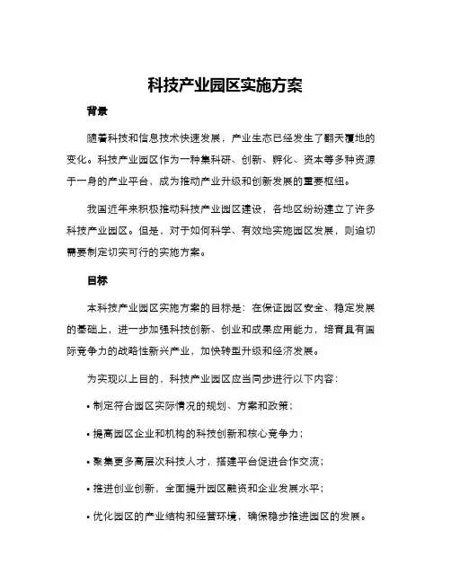 科技产业园区实施方案
