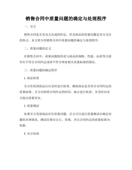 销售合同中质量问题的确定与处理程序