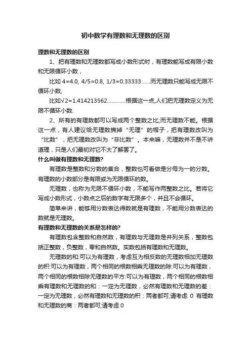 初中数学有理数和无理数的区别