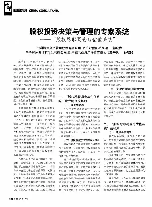 股权投资决策与管理的专家系统——“股权尽职调查与估值系统”