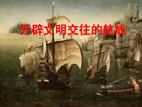 开辟文明交往的航线(塞讲稿)