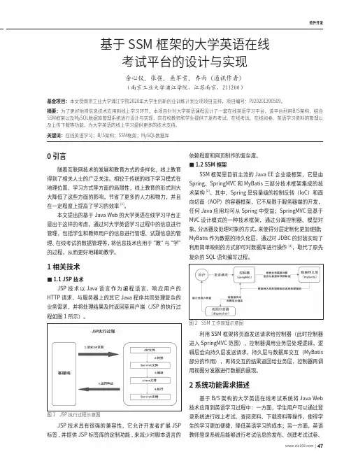 基于SSM框架的大学英语在线考试平台的设计与实现