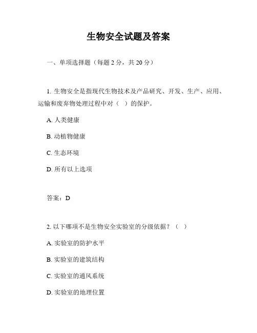 生物安全试题及答案