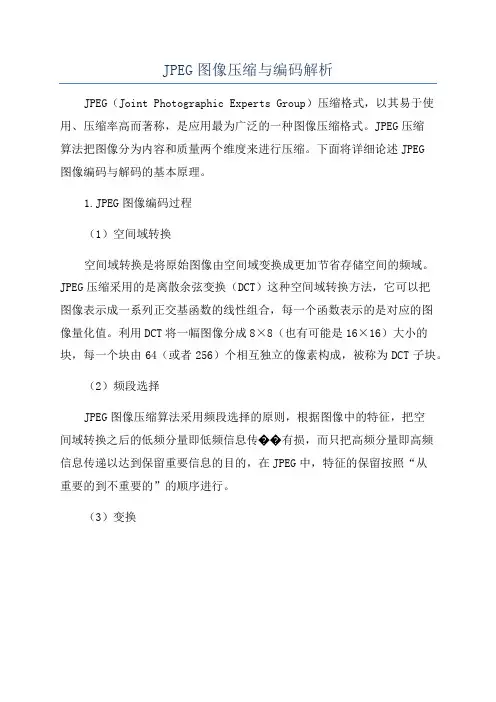 JPEG图像压缩与编码解析