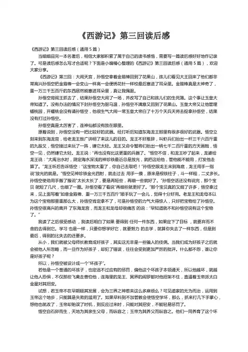 《西游记》第三回读后感（通用5篇）