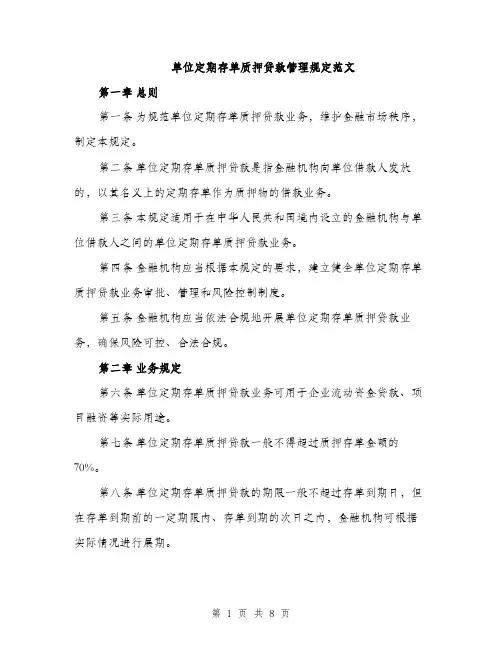 单位定期存单质押贷款管理规定范文（2篇）