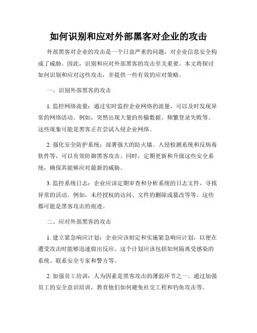 如何识别和应对外部黑客对企业的攻击