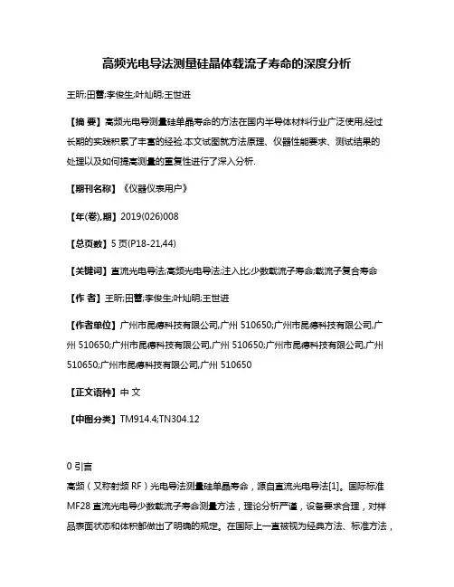 高频光电导法测量硅晶体载流子寿命的深度分析